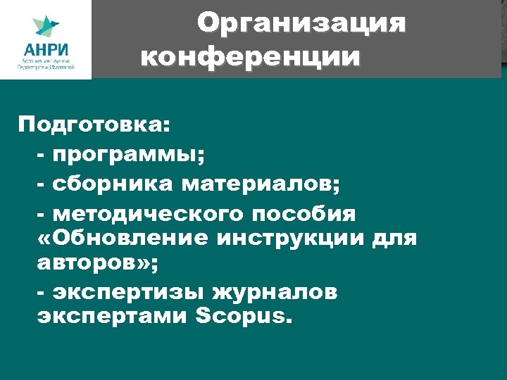 Организация конференции Подготовка: - программы; - сборника материалов; - методического пособия «Обновление инструкции для