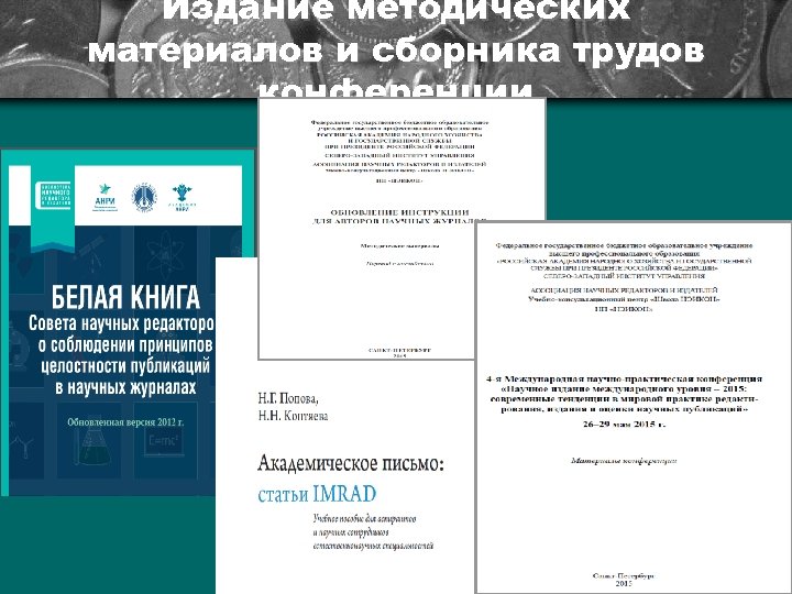 Издание методических материалов и сборника трудов конференции 