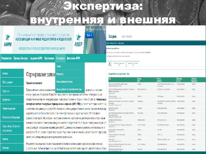 Экспертиза: внутренняя и внешняя 