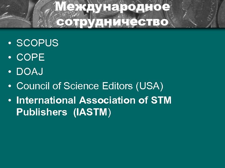 Международное сотрудничество • • • SCOPUS COPE DOAJ Council of Science Editors (USA) International