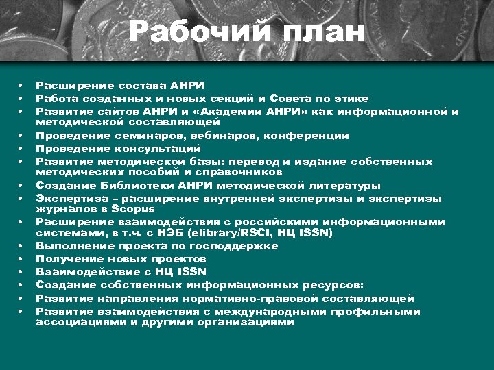 Рабочий план • • • • Расширение состава АНРИ Работа созданных и новых секций