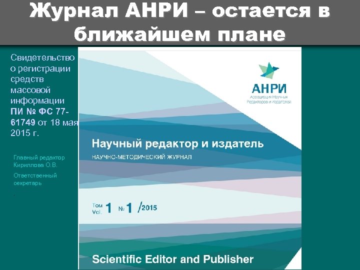 Журнал АНРИ – остается в ближайшем плане Свидетельство о регистрации средств массовой информации ПИ