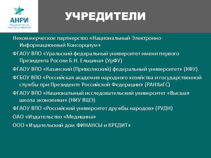 УЧРЕДИТЕЛИ Некоммерческое партнерство «Национальный Электронно. Информационный Консорциум» ФГАОУ ВПО «Уральский федеральный университет имени первого