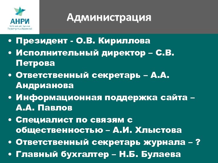 Администрация • Президент - О. В. Кириллова • Исполнительный директор – С. В. Петрова