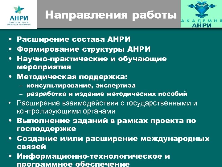 Направления работы • Расширение состава АНРИ • Формирование структуры АНРИ • Научно-практические и обучающие