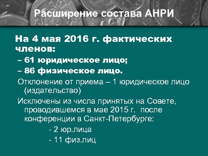 Расширение состава АНРИ На 4 мая 2016 г. фактических членов: – 61 юридическое лицо;