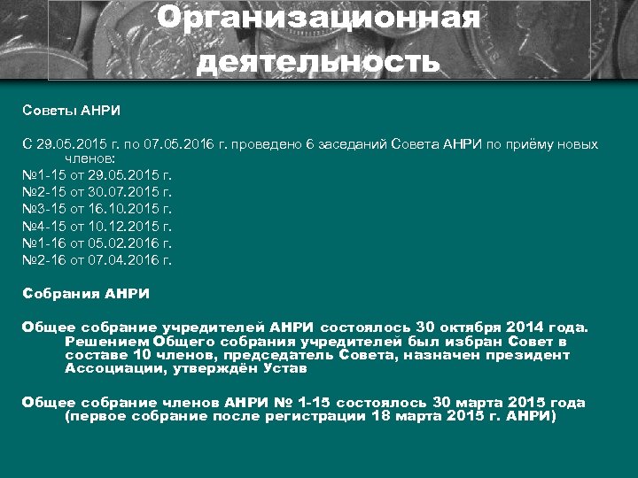 Организационная деятельность Советы АНРИ С 29. 05. 2015 г. по 07. 05. 2016 г.