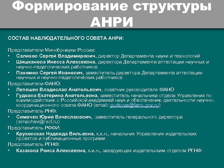 Формирование структуры АНРИ СОСТАВ НАБЛЮДАТЕЛЬНОГО СОВЕТА АНРИ: Представители Минобрнауки России: • Салихов Сергей Владимирович,