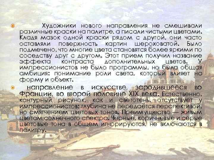  Художники нового направления не смешивали различные краски на палитре, а писали чистыми цветами.