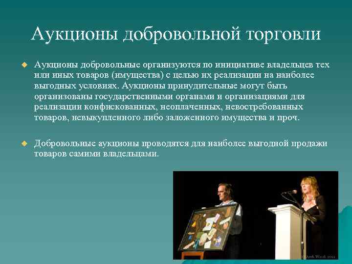 Аукционы добровольной торговли u Аукционы добровольные организуются по инициативе владельцев тех или иных товаров