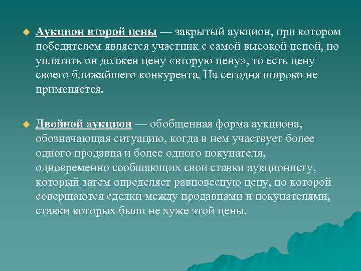 u Аукцион второй цены — закрытый аукцион, при котором победителем является участник с самой
