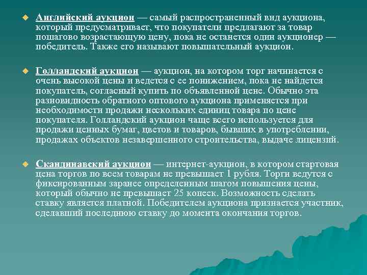 u Английский аукцион — самый распространенный вид аукциона, который предусматривает, что покупатели предлагают за
