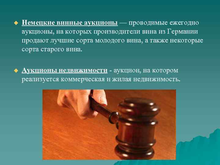 u Немецкие винные аукционы — проводимые ежегодно аукционы, на которых производители вина из Германии