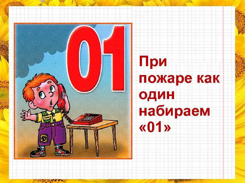 При пожаре как один набираем « 01» 