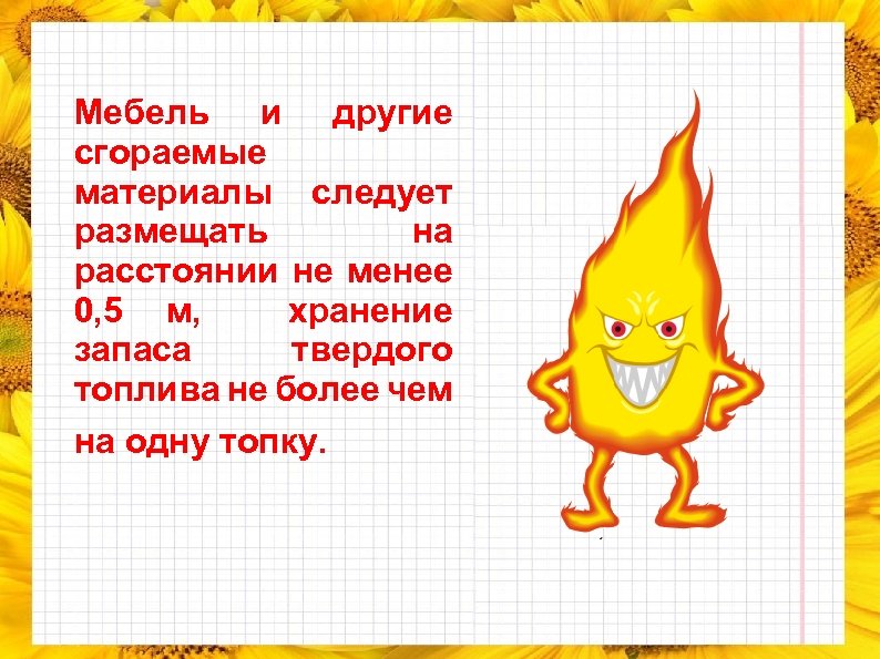 Мебель и другие сгораемые материалы следует размещать на расстоянии не менее 0, 5 м,