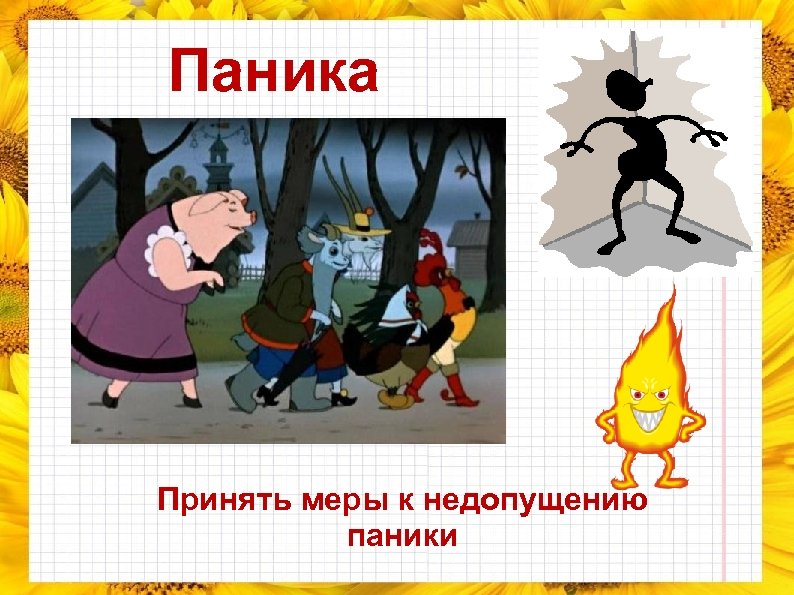 Паника Принять меры к недопущению паники 