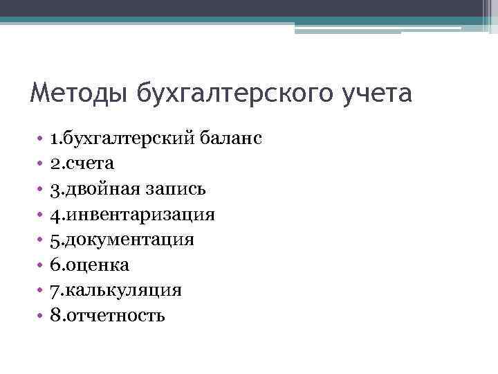 Методы бухгалтерского учета • • 1. бухгалтерский баланс 2. счета 3. двойная запись 4.