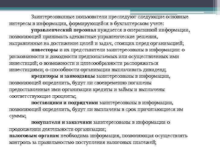 Заинтересованные пользователи преследуют следующие основные интересы в информации, формирующейся в бухгалтерском учете: управленческий персонал