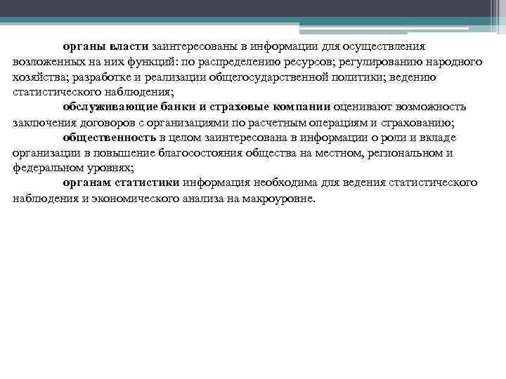 органы власти заинтересованы в информации для осуществления возложенных на них функций: по распределению ресурсов;