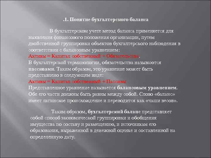 . 1. Понятие бухгалтерского баланса В бухгалтерском учете метод баланса применяется для выявления финансового