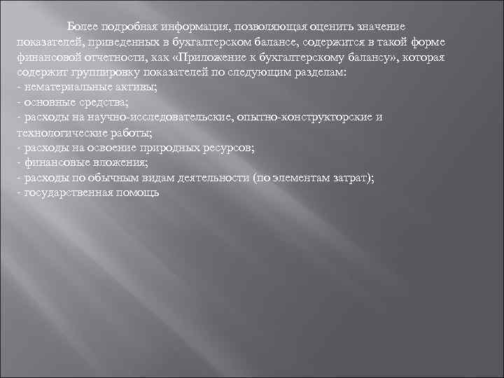 Более подробная информация, позволяющая оценить значение показателей, приведенных в бухгалтерском балансе, содержится в такой