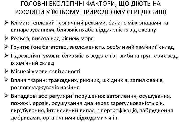 ГОЛОВНІ ЕКОЛОГІЧНІ ФАКТОРИ, ЩО ДІЮТЬ НА РОСЛИНИ У ЇХНЬОМУ ПРИРОДНОМУ СЕРЕДОВИЩІ Ø Клімат: тепловий