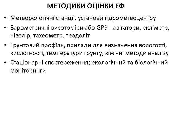МЕТОДИКИ ОЦІНКИ ЕФ • Метеорологічні станції, установи гідрометеоцентру • Барометричні висотоміри або GPS-навігатори, екліметр,