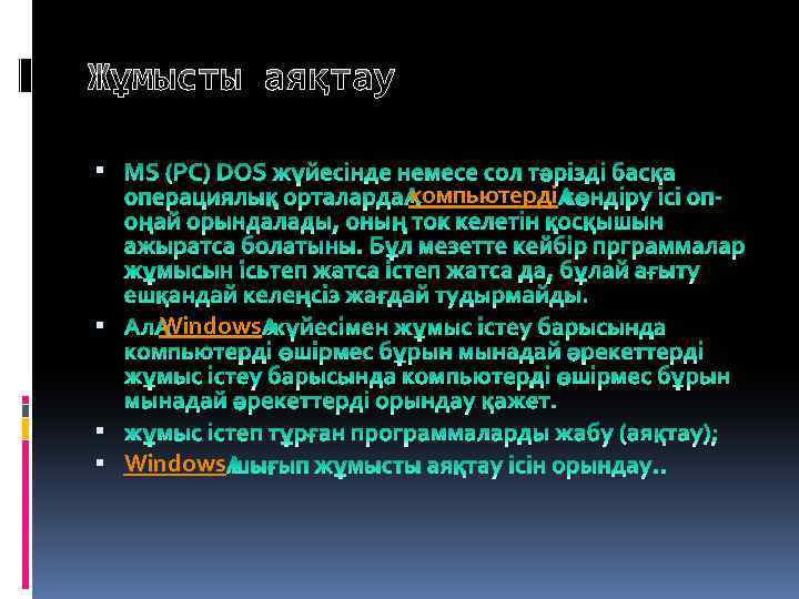 Жұмысты аяқтау компьютерді Windows 