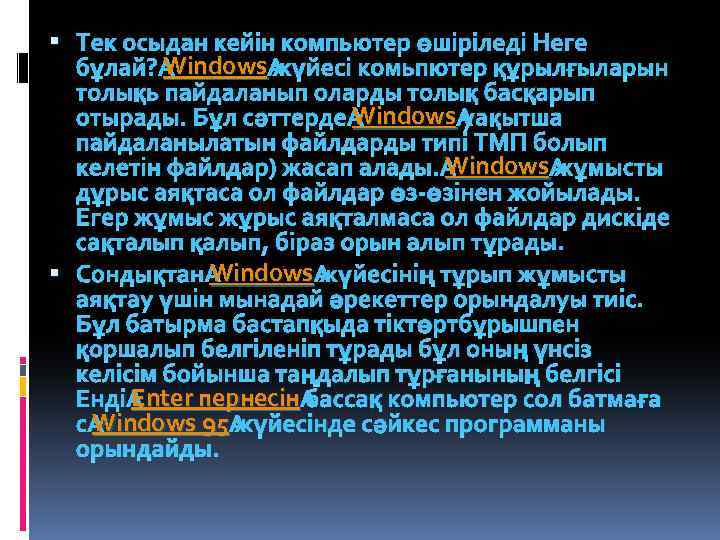  Тек осыдан кейін компьютер өшіріледі Неге Windows бұлай? Windows жүйесі комьпютер құрылғыларын толықь