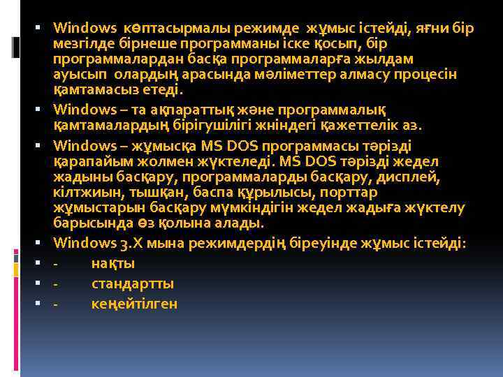  Windows көптасырмалы режимде жұмыс істейді, яғни бір мезгілде бірнеше программаны іске қосып, бір