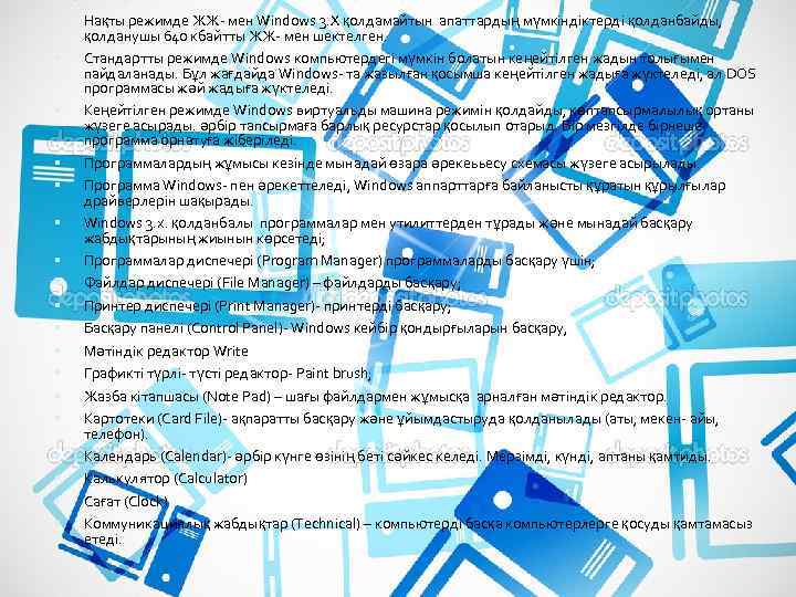  Нақты режимде ЖЖ- мен Windows 3. X қолдамайтын апаттардың мүмкіндіктерді қолданбайды, қолданушы 640