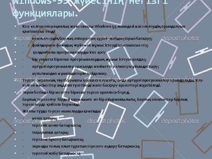 Windows-95 жүйесінің негізгі функциялары. Кез- келген операциялық жүйе сияқты Windows-95 мынадай мәселелердің орындалуын қамтамасыз