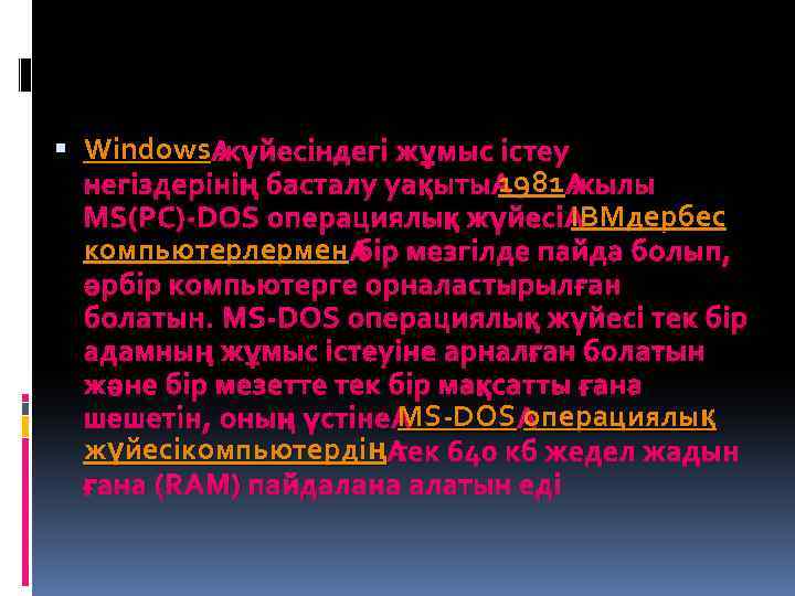  Windows жүйесіндегі жұмыс істеу 1981 негіздерінің басталу уақыты 1981 жылы IBM MS(PC)-DOS операциялық