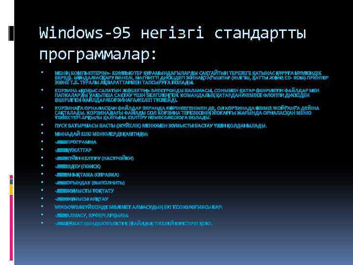 Windows-95 негізгі стандартты программалар: 