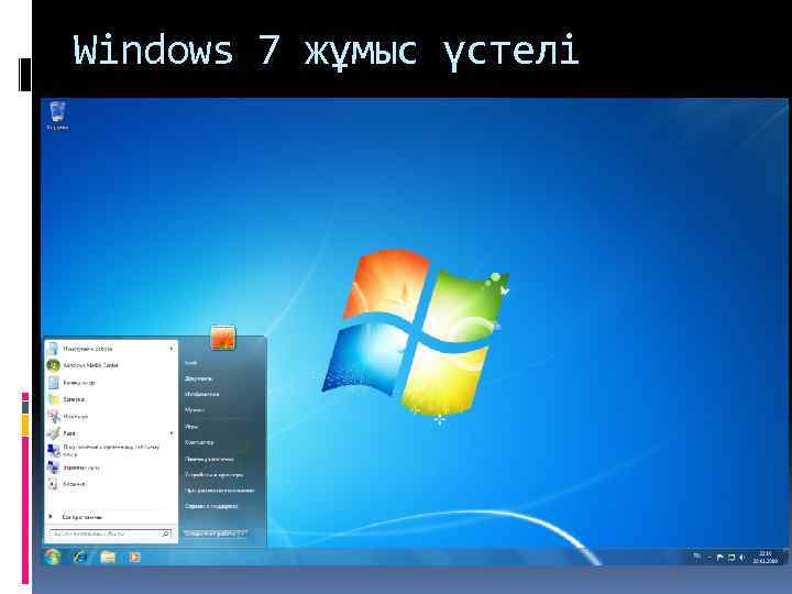 Windows 7 жұмыс үстелі 