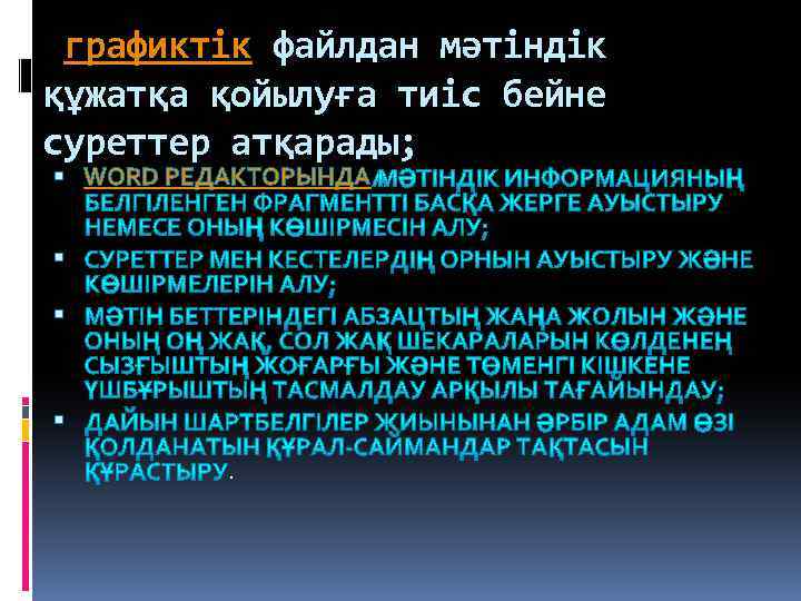  графиктік файлдан мәтіндік құжатқа қойылуға тиіс бейне суреттер атқарады; WORD РЕДАКТОРЫНДА . 