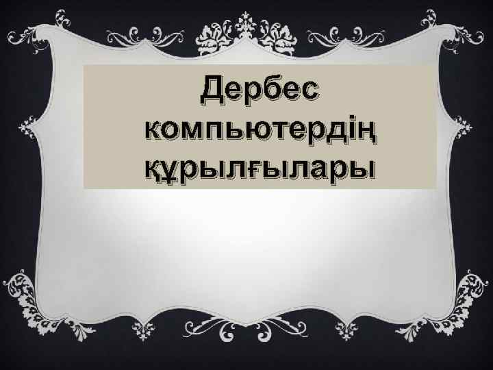 Дербес компьютердің құрылғылары 