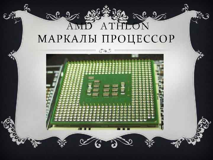 AMD ATHLON МАРКАЛЫ ПРОЦЕССОР 