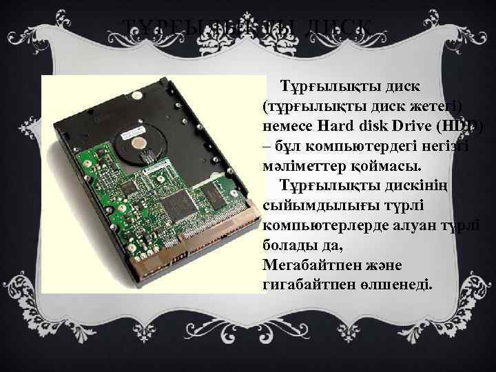 ТҰРҒЫЛЫҚТЫ ДИСК Тұрғылықты диск (тұрғылықты диск жетегі) немесе Hard disk Drive (HDD) – бұл