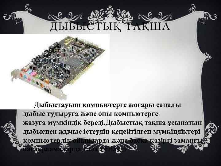 ДЫБЫСТЫҚ ТАҚША Дыбыстауыш компьютерге жоғары сапалы дыбыс тудыруға және оны компьютерге жазуға мүмкіндік береді.