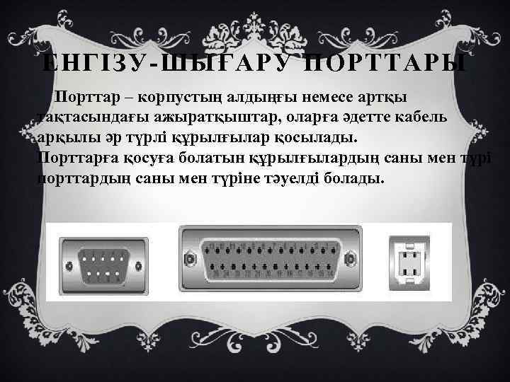 ЕНГІЗУ-ШЫҒАРУ ПОРТТАРЫ Порттар – корпустың алдыңғы немесе артқы тақтасындағы ажыратқыштар, оларға әдетте кабель арқылы