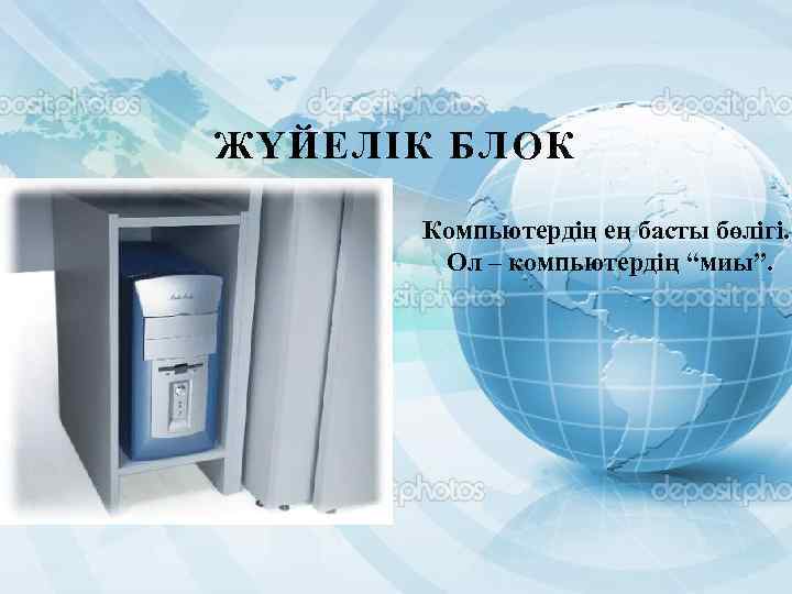 ЖҮЙЕЛІК БЛОК Компьютердің ең басты бөлігі. Ол – компьютердің “миы”. 