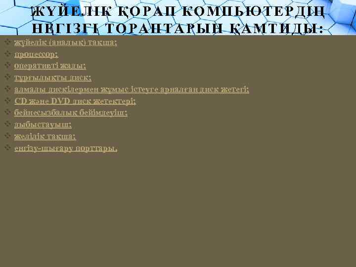 ЖҮЙЕЛІК ҚОРАП КОМПЬЮТЕРДІҢ НЕГІЗГІ ТОРАПТАРЫН ҚАМТИДЫ: v жүйелік (аналық) тақша; v процессор; v оперативті
