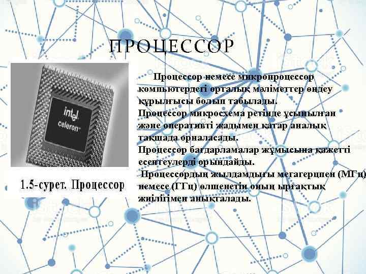 ПРОЦЕССОР Процессор немесе микропроцессор компьютердегі орталық мәліметтер өңдеу құрылғысы болып табылады. Процессор микросхема ретінде