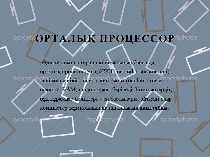 ОРТАЛЫҚ ПРОЦЕССОР Әдетте компьютер сипаттамасының басында, орталық процессордың (CPU - central processor unit) типі