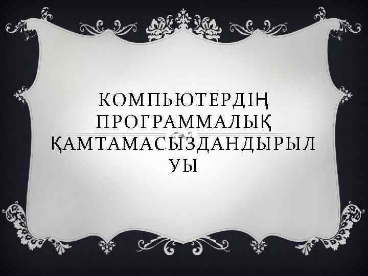 КОМПЬЮТЕРДІҢ ПРОГРАММАЛЫҚ ҚАМТАМАСЫЗДАНДЫРЫЛ УЫ 