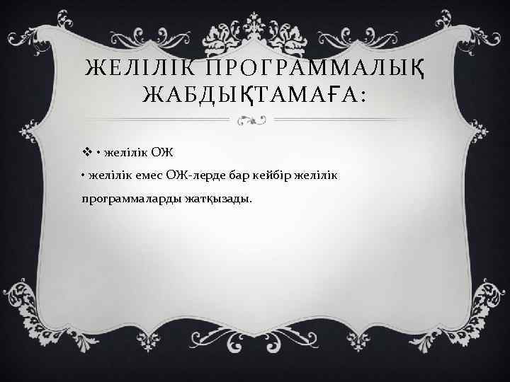 ЖЕЛІЛІК ПРОГРАММАЛЫ Қ ЖАБДЫҚТАМАҒА: v • желілік ОЖ • желілік емес ОЖ-лерде бар кейбір