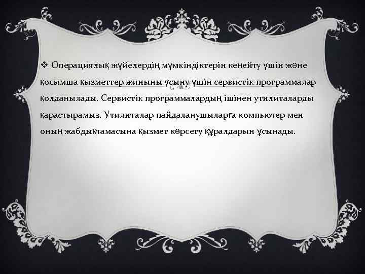 v Операциялық жүйелердің мүмкіндіктерін кеңейту үшін және қосымша қызметтер жиныны ұсыну үшін сервистік программалар