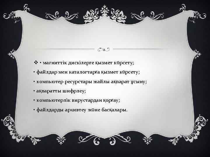 v • магниттік дискілерге қызмет көрсету; • файлдар мен каталогтарға қызмет көрсету; • компьютер