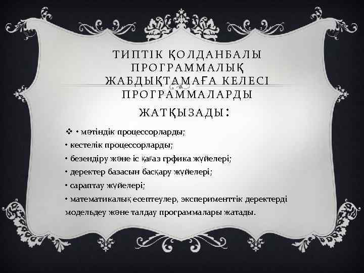 ТИПТІК ҚОЛДАНБАЛЫ ПРОГРАММАЛЫҚ ЖАБДЫҚТАМАҒА КЕЛЕСІ ПРОГРАММАЛАРДЫ Ж А Т Қ Ы З А Д